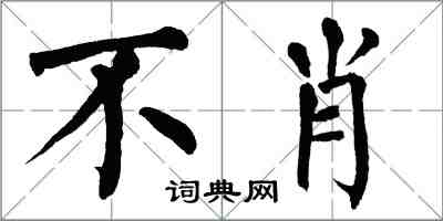 翁闓運不肖楷書怎么寫