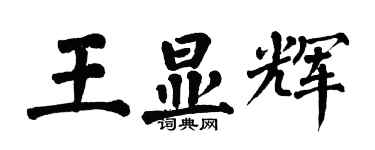 翁闓運王顯輝楷書個性簽名怎么寫