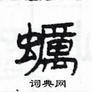 楊為國寫的硬筆隸書蠣