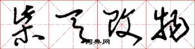 劉少英柴天改物草書怎么寫