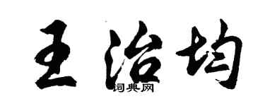 胡問遂王治均行書個性簽名怎么寫