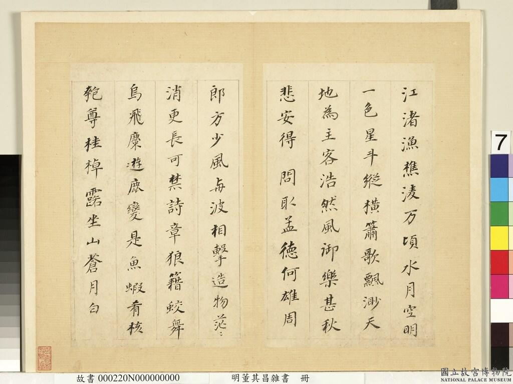 董其昌《雜書冊頁-臨顏真卿多寶塔碑等》