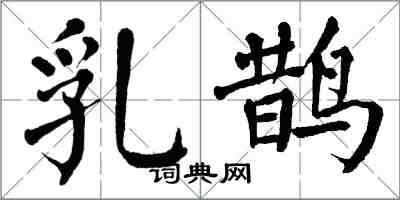 翁闓運乳鵲楷書怎么寫