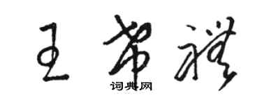 駱恆光王希禮草書個性簽名怎么寫