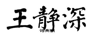 翁闓運王靜深楷書個性簽名怎么寫
