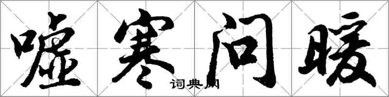 胡問遂噓寒問暖行書怎么寫