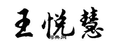 胡問遂王悅慧行書個性簽名怎么寫