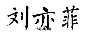 翁闓運劉亦菲楷書個性簽名怎么寫