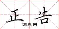 田英章正告楷書怎么寫