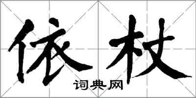 翁闓運依杖楷書怎么寫