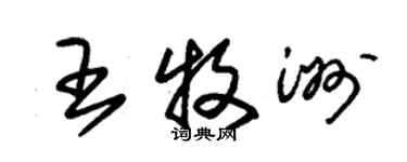 朱錫榮王牧洲草書個性簽名怎么寫