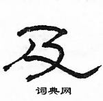 駱恆光寫的硬筆隸書及