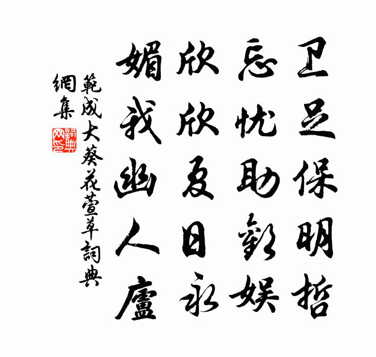 范成大葵花萱草書法作品欣賞