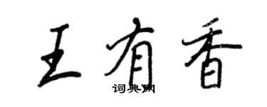 王正良王有香行書個性簽名怎么寫