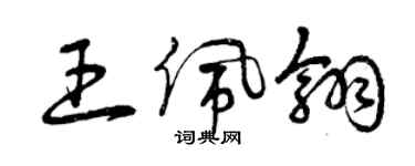 曾慶福王佩翎草書個性簽名怎么寫