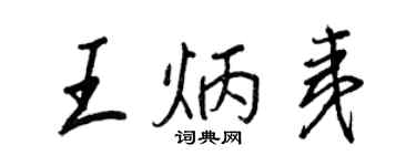 王正良王炳夷行書個性簽名怎么寫