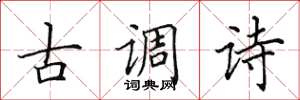 田英章古調詩楷書怎么寫