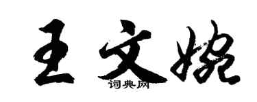 胡問遂王文婉行書個性簽名怎么寫