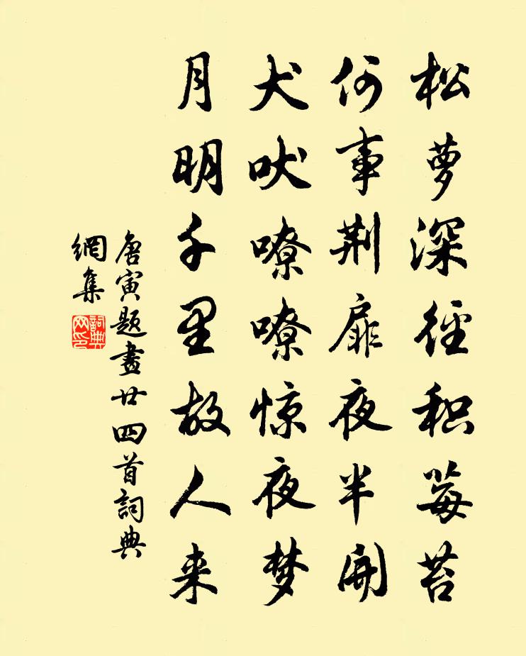 唐寅題畫廿四首書法作品欣賞