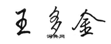 駱恆光王多金行書個性簽名怎么寫