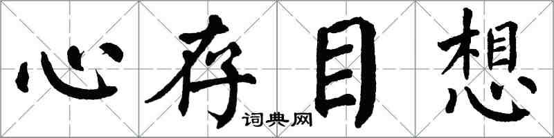 翁闓運心存目想楷書怎么寫