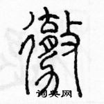 余巨力寫的硬筆篆書撤