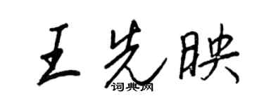王正良王先映行書個性簽名怎么寫