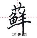 田英章寫的硬筆楷書蘚