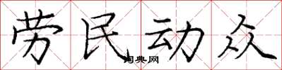 龐中華勞民動眾楷書怎么寫