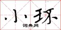 周炳元小環楷書怎么寫