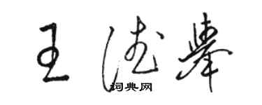 駱恆光王德舉草書個性簽名怎么寫