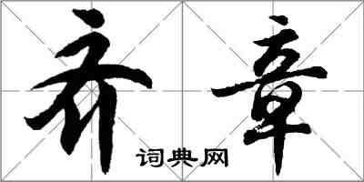 胡問遂齊章行書怎么寫