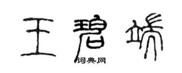 陳聲遠王碧端篆書個性簽名怎么寫