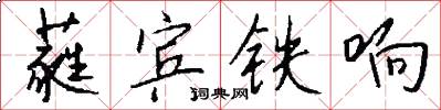 蕤賓鐵響怎么寫好看