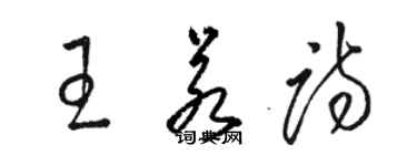 駱恆光王若詩草書個性簽名怎么寫