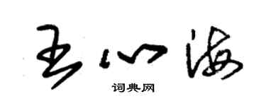 朱錫榮王心海草書個性簽名怎么寫