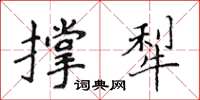 侯登峰撐犁楷書怎么寫