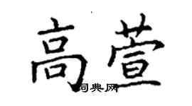 丁謙高萱楷書個性簽名怎么寫