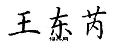 丁謙王東芮楷書個性簽名怎么寫