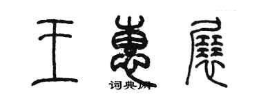 陳墨王惠展篆書個性簽名怎么寫