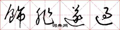 梁錦英飾非遂過草書怎么寫
