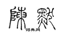 陳聲遠陳默篆書個性簽名怎么寫