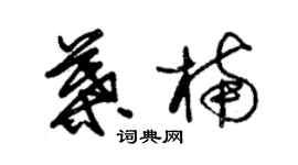 朱錫榮葉楠草書個性簽名怎么寫