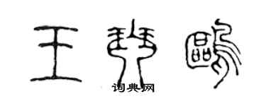 陳聲遠王琴鷗篆書個性簽名怎么寫