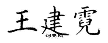 丁謙王建霓楷書個性簽名怎么寫