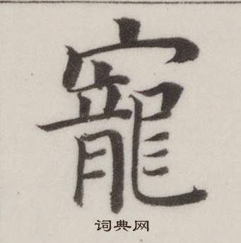 自誥身帖中董其昌的寫法