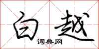 荊霄鵬白越行書怎么寫