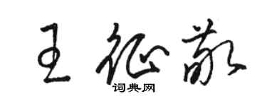 駱恆光王征敬草書個性簽名怎么寫