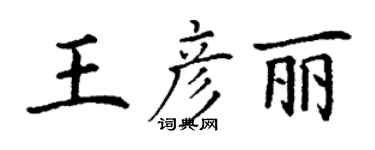 丁謙王彥麗楷書個性簽名怎么寫