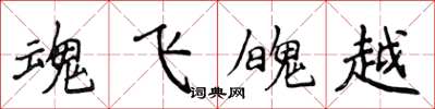 侯登峰魂飛魄越楷書怎么寫